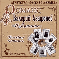 Валерий Агафонов CD Романс